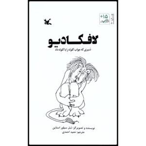 لافکادیو: شیری که متقابلاً شلیک کرد، نوشته شل سیلورستاین (فارسی)