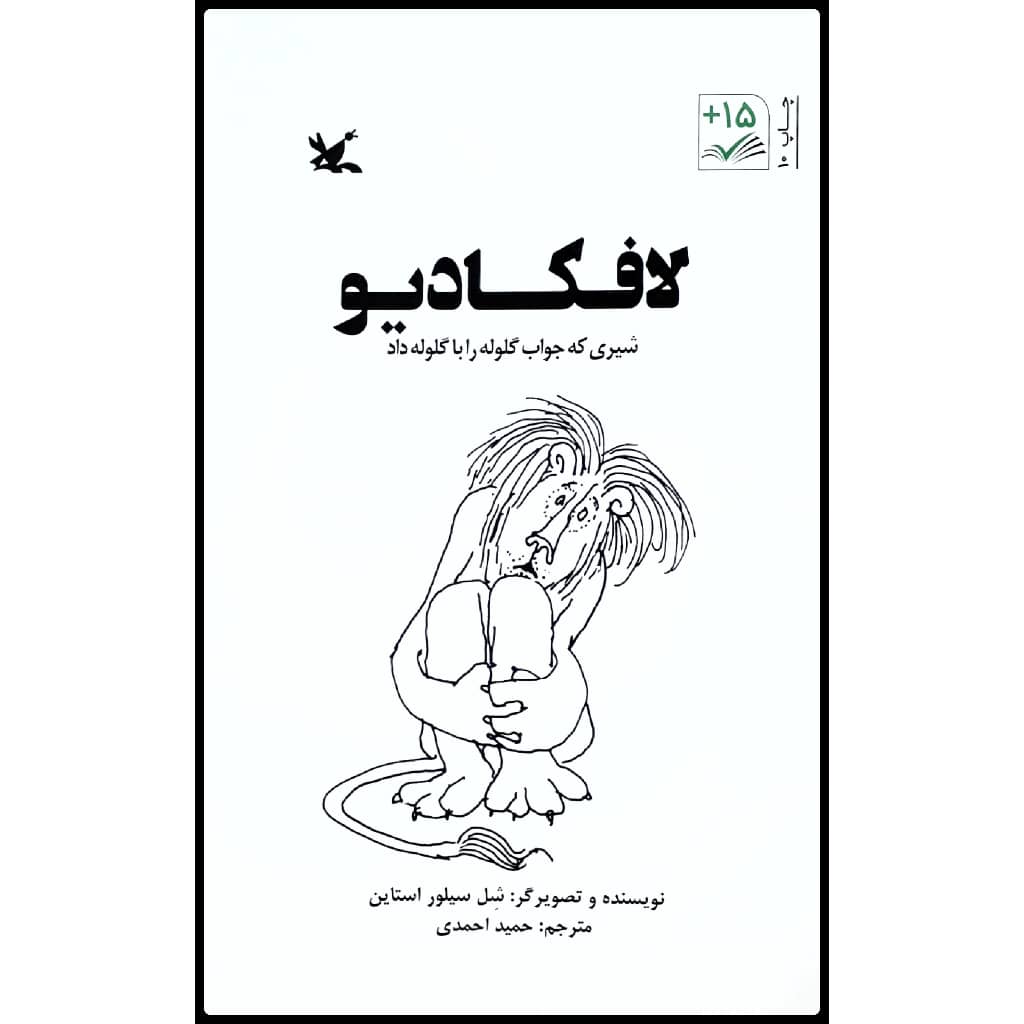 لافکادیو: شیری که متقابلاً شلیک کرد، نوشته شل سیلورستاین (فارسی)