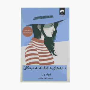 نامه‌های عاشقانه به مردگان اثر آوا دلایرا (فارسی)