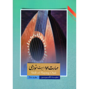 ماهارات عود بربات نوازی جلد. ۲ اثر مجید ناظم پور