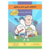 ماجاره های آشپزیه سامان و فینگیل اثر بهروز واثقی