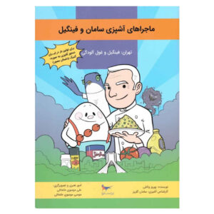 ماجاره های آشپزیه سامان و فینگیل اثر بهروز واثقی