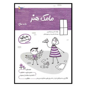 مامک هنر جلد. 5 کتاب پرستو قلم چی