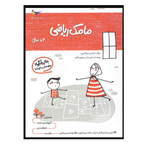 مامک ریاضی ج. 1 کتاب پرستو قلم چی