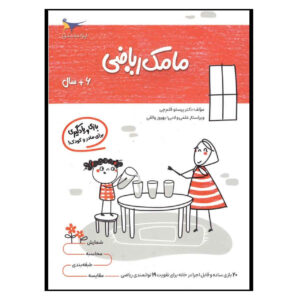 مامک ریاضی ج. 2 کتاب پرستو قلم چی