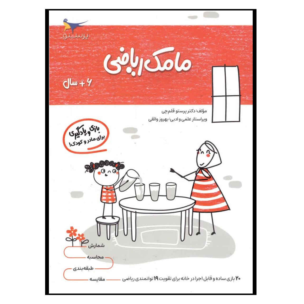 مامک ریاضی ج. 2 کتاب پرستو قلم چی