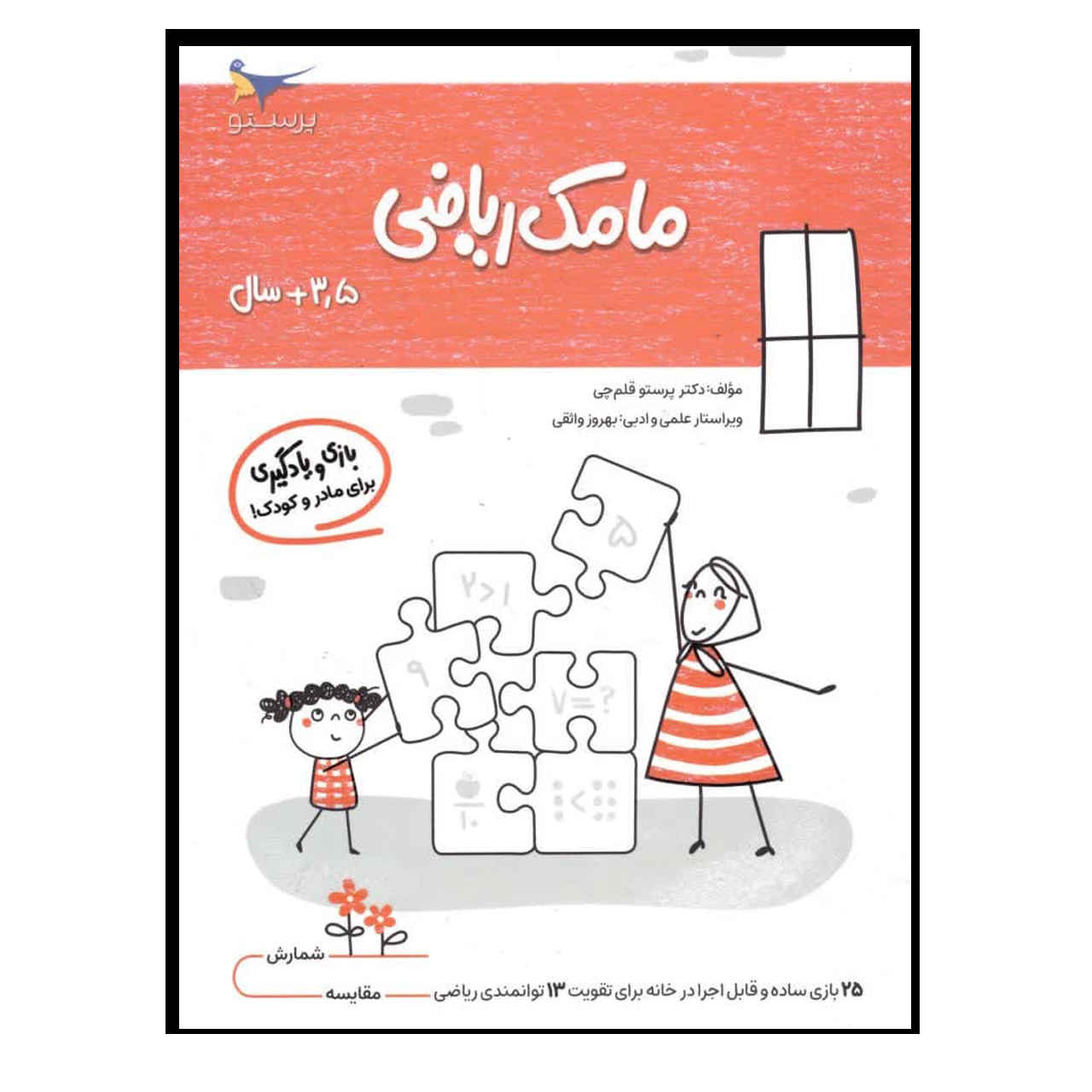 مامک ریاضی ج. 3 کتاب پرستو قلم چی