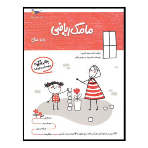 مامک ریاضی ج. 4 کتاب پرستو قلم چی