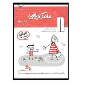 مامک ریاضی ج. 5 کتاب پرستو قلم چی
