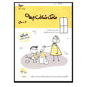 مامک شناخت جهان جلد. 1 اثر پرستو قلمچی