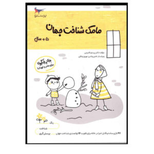 مامک شناخت جهان جلد. ۲ اثر پرستو قلمچی