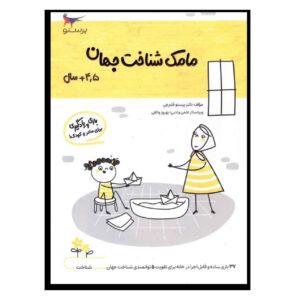 مامک شناخت جهان جلد. 3 اثر پرستو قلم چی