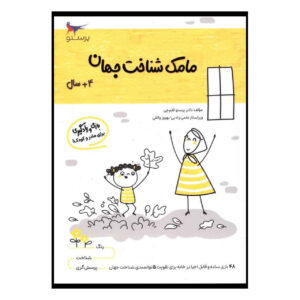 مامک شناخت جهان جلد. 4 اثر پرستو قلمچی