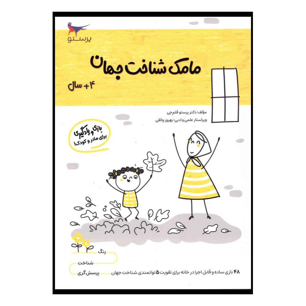 مامک شناخت جهان جلد. 4 اثر پرستو قلمچی