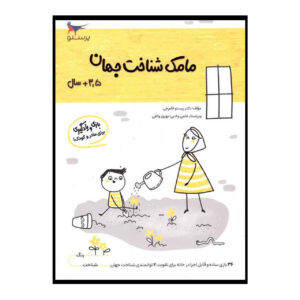 مامک شناخت جهان جلد. 5 اثر پرستو قلم چی