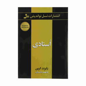 کتاب تسلط (به فارسی) نوشته رابرت گرین