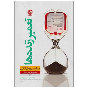 رمان زنده را اصلاح کن اثر میلیس د کرانگال (فارسی)