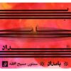 آلبوم موسیقی صبحگاهی اثر مسیح افقه