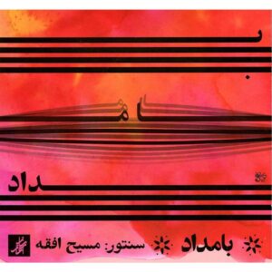 آلبوم موسیقی صبحگاهی اثر مسیح افقه