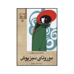 مورونا با لباس سبز اثر شارلوت مری متیسون (فارسی)