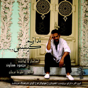 آلبوم نادانم کیستی از محمود هموند