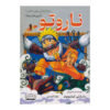 کتاب ناروتو اثر ماساشی کیشیموتو (فارسی)