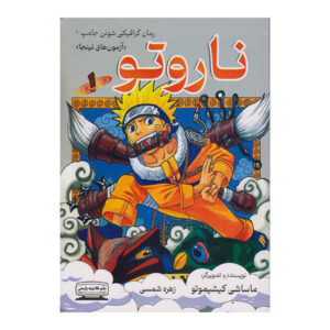 کتاب ناروتو اثر ماساشی کیشیموتو (فارسی)