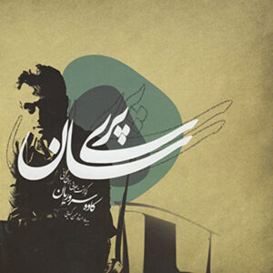 آلبوم موسیقی پریسان از کاوه سروریان