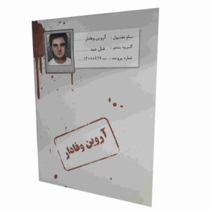 بازی رومیزی پرشین پرونده قتل آروین وفادار