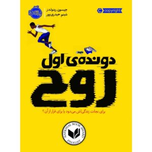 رمان پاتینا (فرار) نوشته جیسون رینولدز (فارسی)