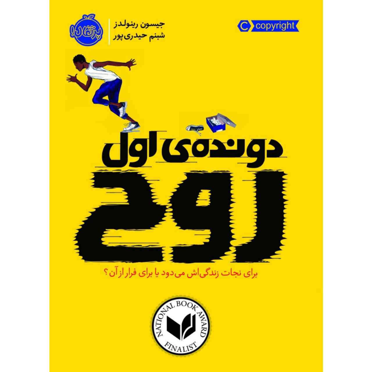 رمان پاتینا (فرار) نوشته جیسون رینولدز (فارسی)