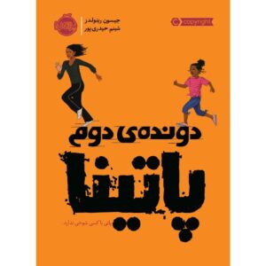 پاتینا، دومین رمان، نوشته‌ی جیسون رینولدز (فارسی)