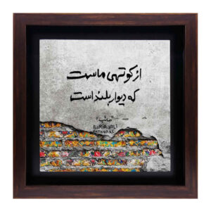کاشی سرامیکی قاب‌دار تزئینی ایرانی – کوتهی