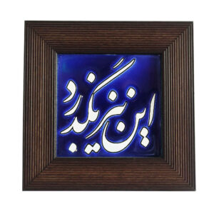 کاشی سرامیکی قاب‌دار تزئینی ایرانی – روزگار
