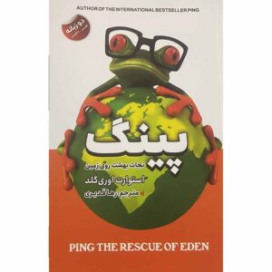 پینگ: نجات عدن اثر استوارت اوری گلد (فارسی)