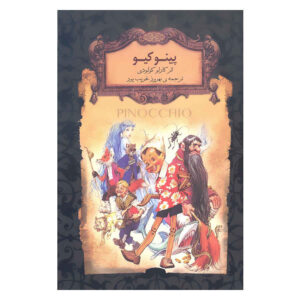 رمان پینوکیو اثر کارلو کولودی (فارسی)