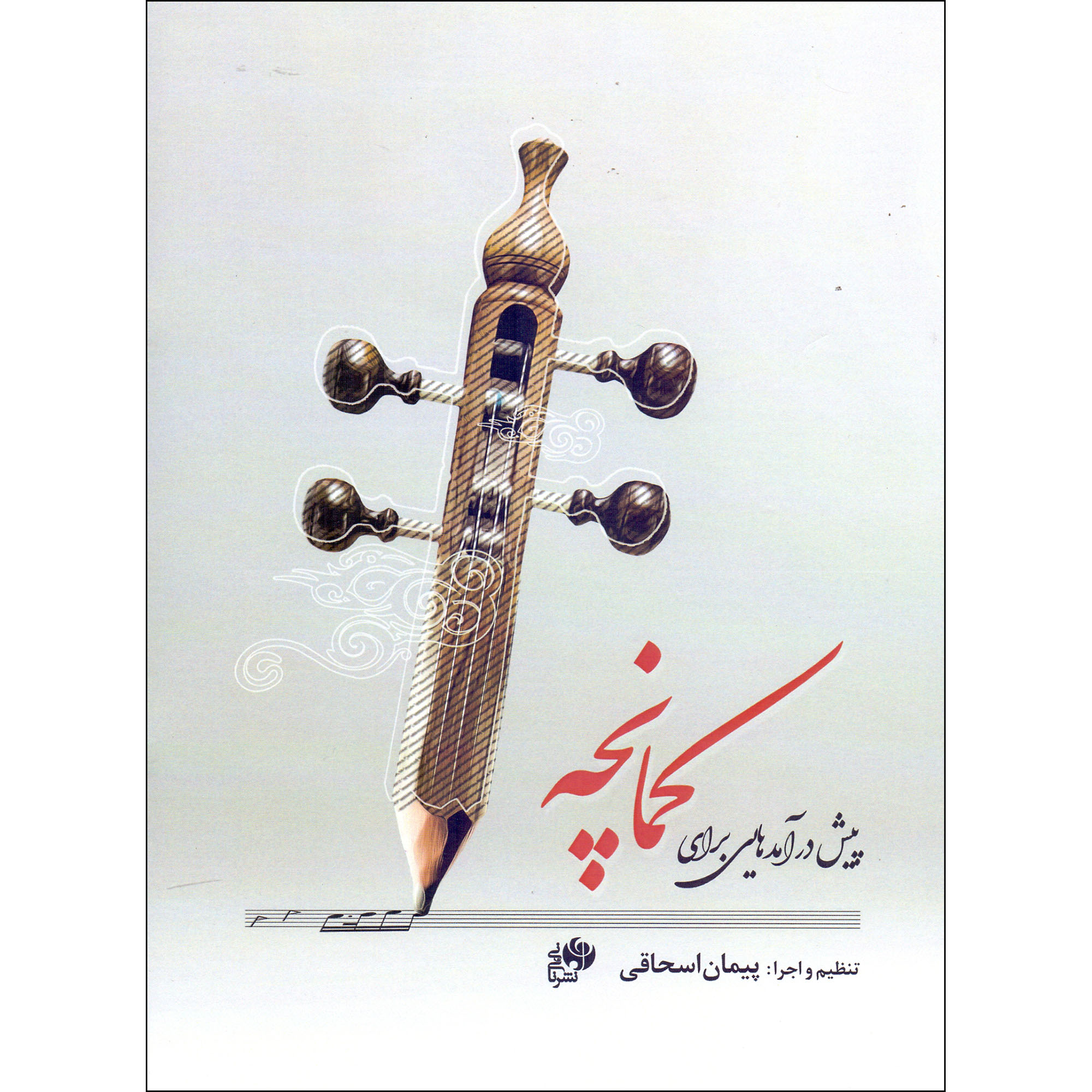 پیش درامد حی برای کمانچه ساخته پیمان اسحقی