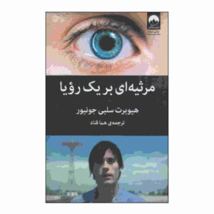 مرثیه‌ای برای یک رویا اثر هوبرت سلبی جونیور (فارسی)