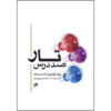 کتاب صد درسه تار اثر جلال امیرپورسعید