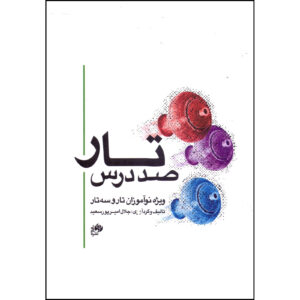 کتاب صد درسه تار اثر جلال امیرپورسعید