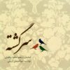 آلبوم موسیقی سرگشته اثر ابوالفضل کرمی