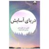 رمان دریای آرامش اثر امیلی سنت جان مندل (فارسی)
