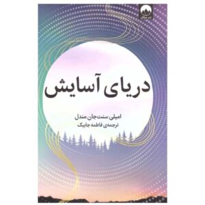 رمان دریای آرامش اثر امیلی سنت جان مندل (فارسی)