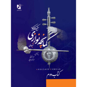 کتاب شیوه کمانچه نوازی 2 اثر اردشیر کامکار