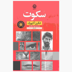 کتاب سکوت اثر انگین آکیورک (فارسی)