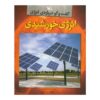 کتاب انرژی خورشیدی نوشته لوئیز ای. اسپیلزبری (فارسی)