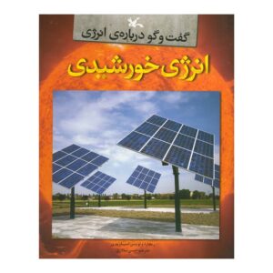 کتاب انرژی خورشیدی نوشته لوئیز ای. اسپیلزبری (فارسی)
