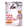 گاهی دروغ می‌گویم: رمانی از آلیس فینی (فارسی)