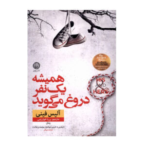 گاهی دروغ می‌گویم: رمانی از آلیس فینی (فارسی)