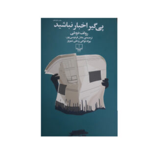 «دیگر اخبار را نخوان» نوشته رولف دوبلی (فارسی)